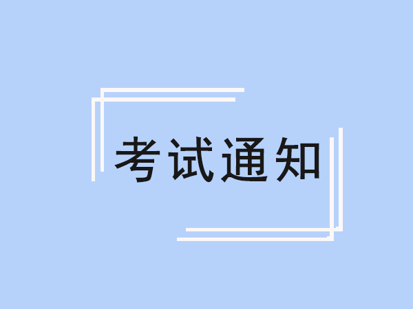 5月17日叉车考试通知