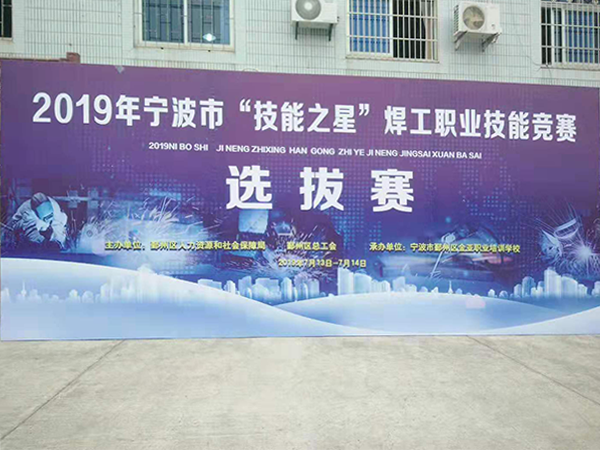 2019年度“技能之星”焊工竞赛选拔赛圆满落幕