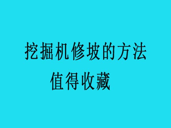 杭州挖掘机培训学校