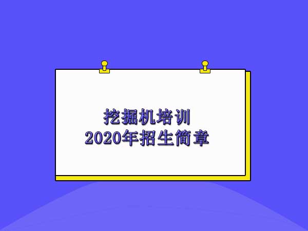 台州挖掘机培训学校