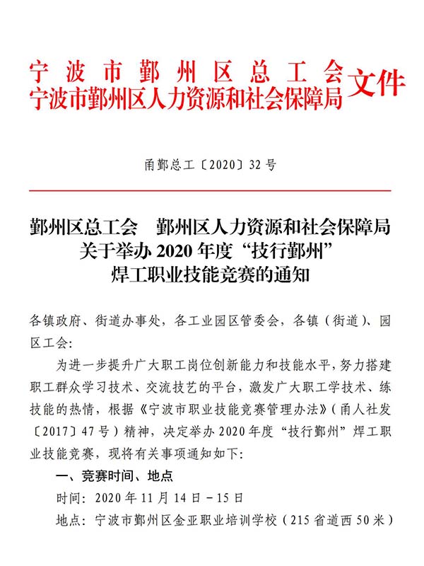 关于举办 2020 年度“技行鄞州”焊工职业技能竞赛的通知