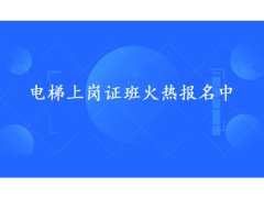 电梯上岗证班火热报名中